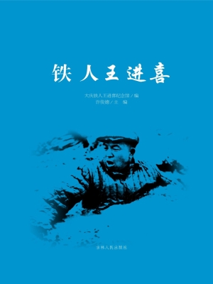 铁人王进喜
