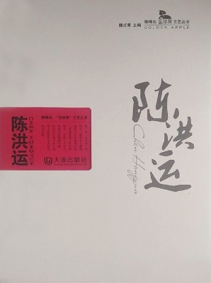 陈洪运
