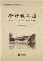 徐时栋年谱
