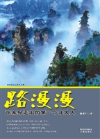 路漫漫：张家界走出的第