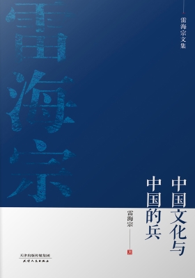 中国文化与中国的兵
