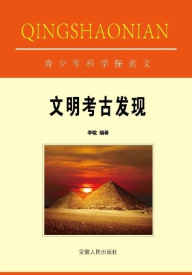 文明考古发现