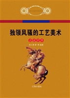 独领风骚的工艺美术