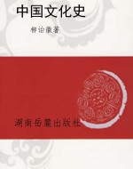 中国文化史