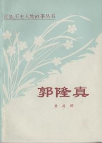 郭隆真