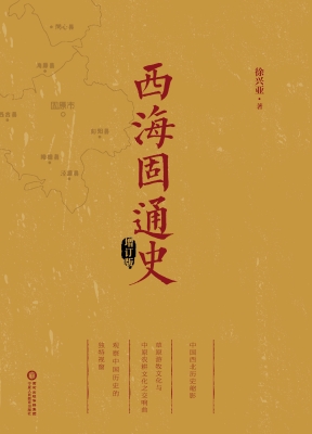 西海固通史