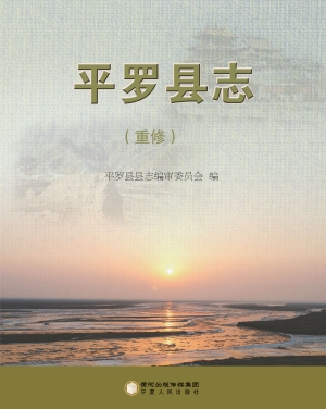 平罗县志（重修）