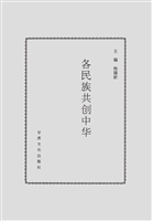 各民族共创中华·东北