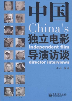 中国独立电影导演访谈