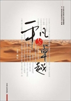 平凡与卓越