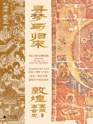 寻梦与归来：敦煌宝藏离