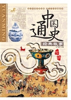 中国通史经典故事——