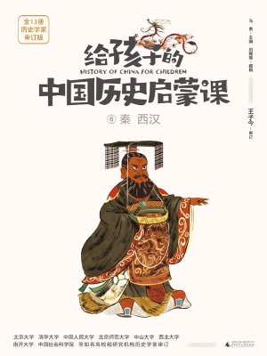 给孩子的中国历史启蒙