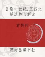 告别中世纪：五四文献选