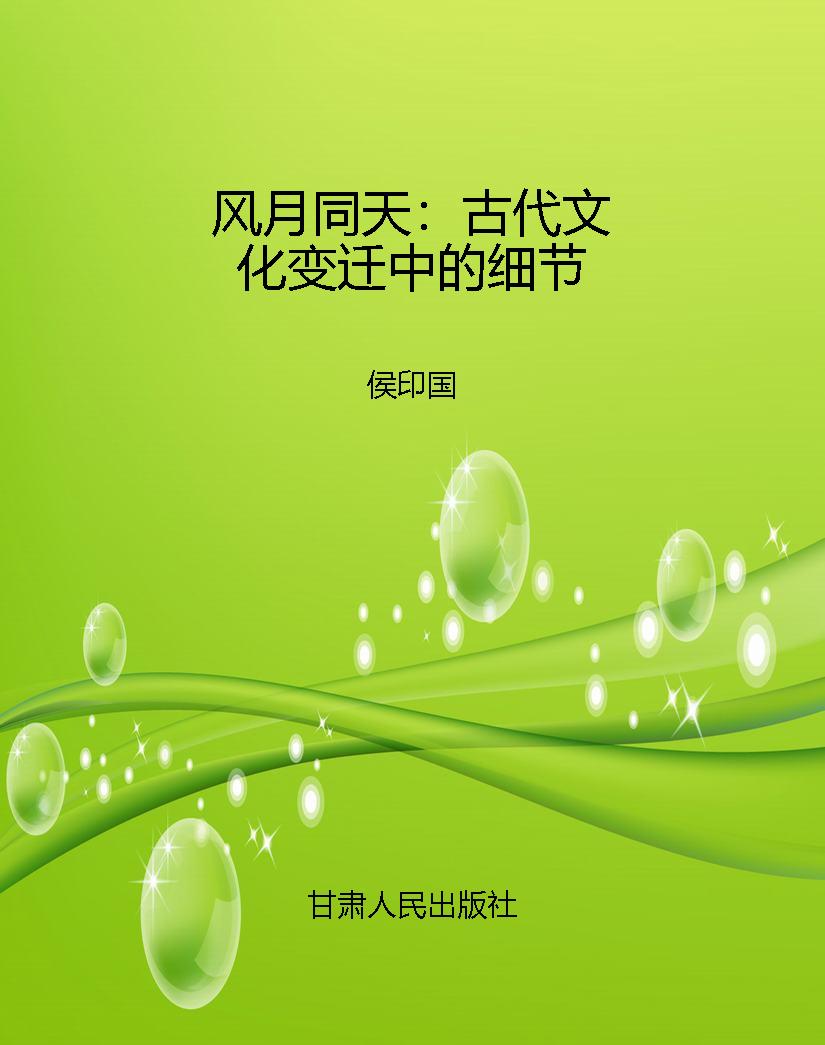 风月同天：古代文化变迁
