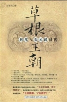 草根王朝：刘邦与朱元璋
