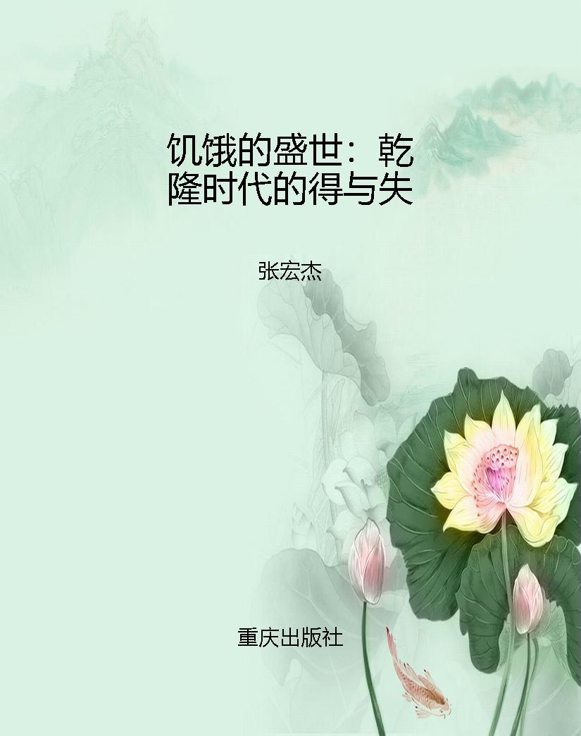 饥饿的盛世：乾隆时代的