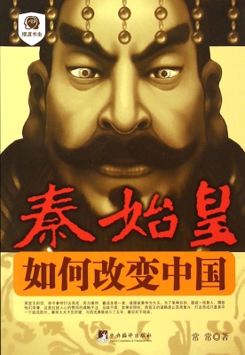 秦始皇——如何改变中