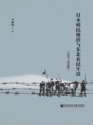 日本殖民统治与东北农