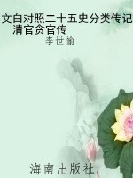 文白对照二十五史分类