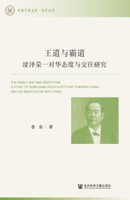 王道与霸道：涩泽荣一对