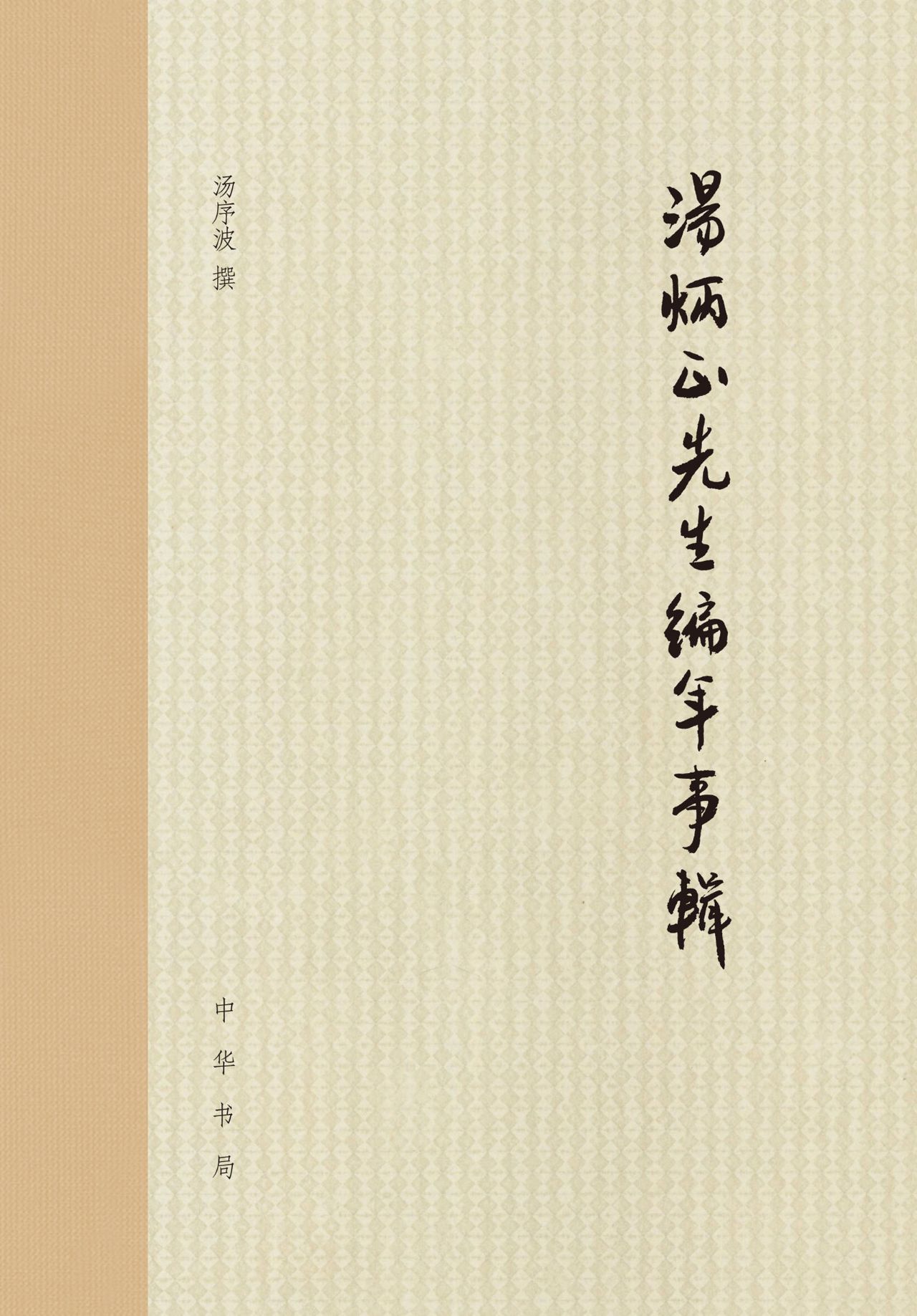 汤炳正先生编年事辑（精
