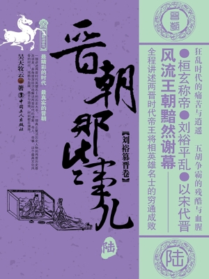 晋朝那些事儿. 陆, 刘