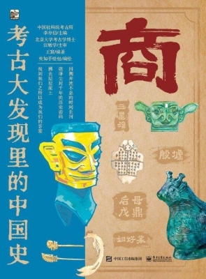考古大发现里的中国史