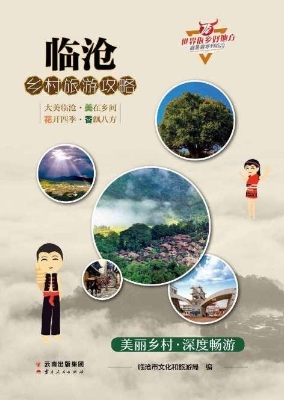 临沧乡村旅游攻略