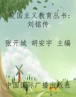 爱国主义教育丛书：刘铭
