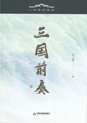 三国前奏