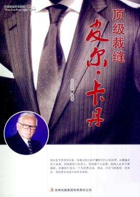 顶级裁缝皮尔·卡丹