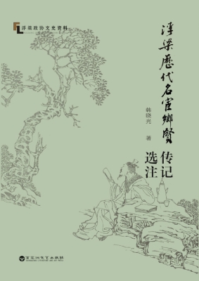 浮梁历代名宦乡贤传记
