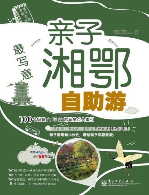 最写意——亲子湘鄂自