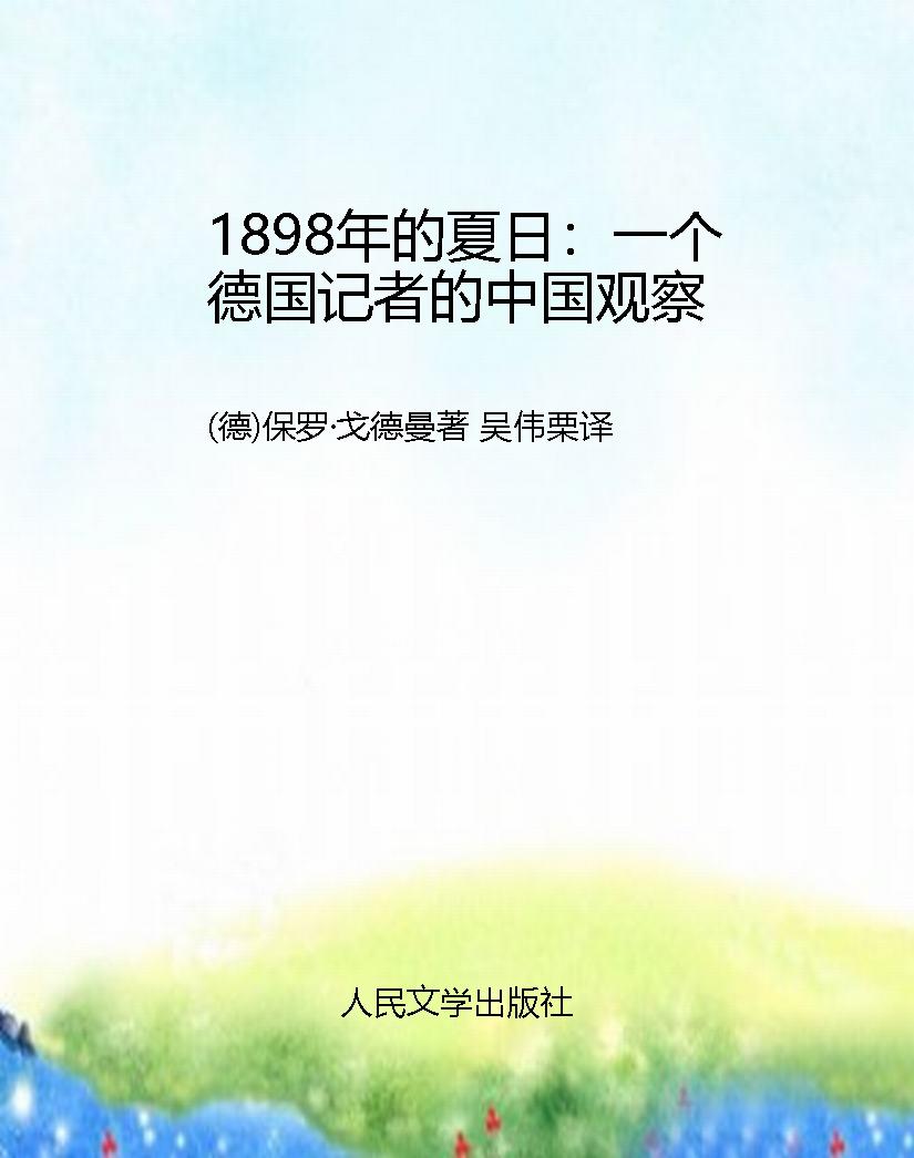 1898年的夏日：一个德国