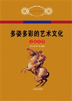 多姿多彩的艺术文化