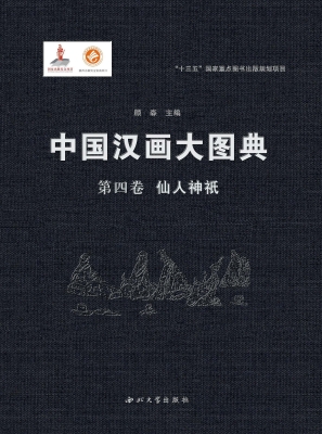 中国汉画大图典（第四卷
