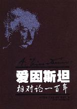 爱因斯坦：相对论一百年