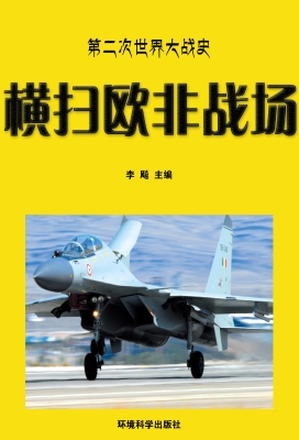 横扫欧非战场