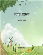 京郊旅游指南