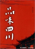 品味四川