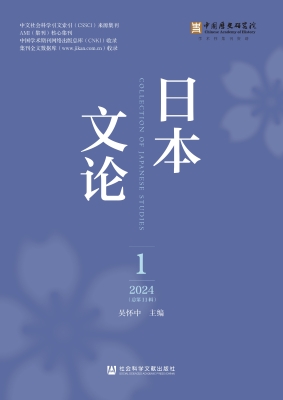 日本文论（2024年第1辑