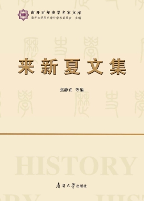 来新夏文集