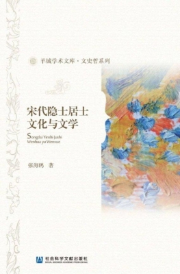 宋代隐士居士文化与文