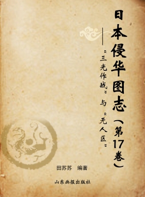 日本侵华图志（第17卷）—