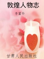 敦煌人物志