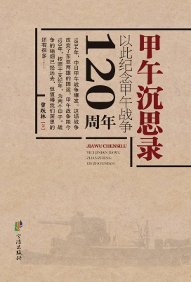 甲午沉思录——以此纪