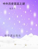 中外历史宫廷之谜