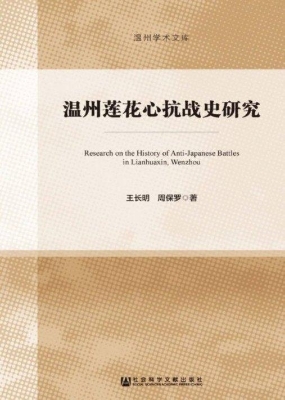 温州莲花心抗战史研究