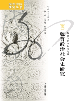 魏晋政治社会史研究
